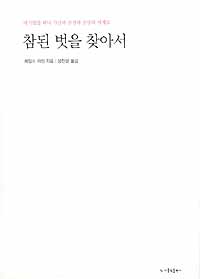 참된 벗을 찾아서